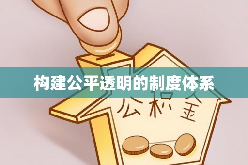 乐业构建公平透明的制度体系