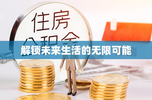 乐业解锁未来生活的无限可能