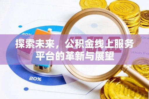乐业探索未来，公积金线上服务平台的革新与展望
