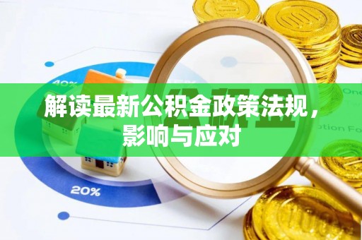 乐业解读最新公积金政策法规，影响与应对