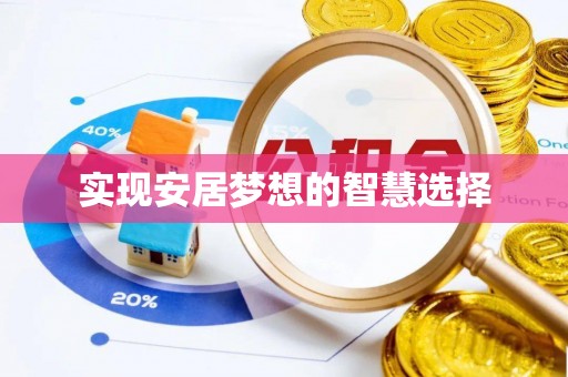 乐业实现安居梦想的智慧选择