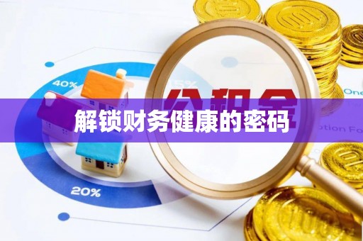 乐业解锁财务健康的密码