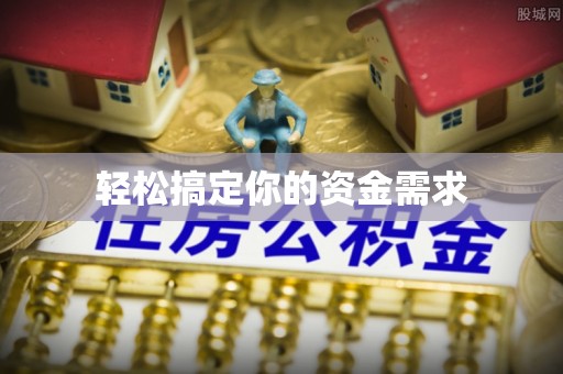 乐业轻松搞定你的资金需求