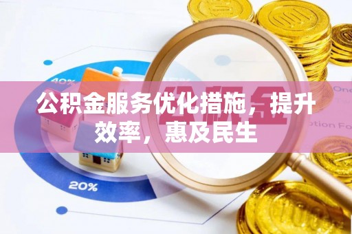 乐业公积金服务优化措施，提升效率，惠及民生