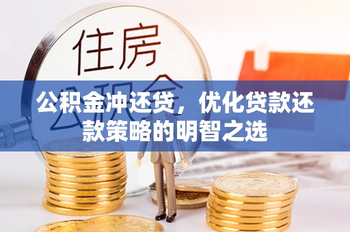 乐业公积金冲还贷，优化贷款还款策略的明智之选
