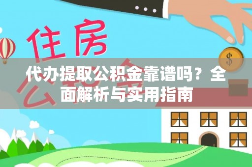 乐业代办提取公积金靠谱吗？全面解析与实用指南