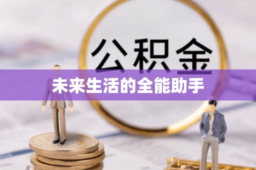 乐业未来生活的全能助手