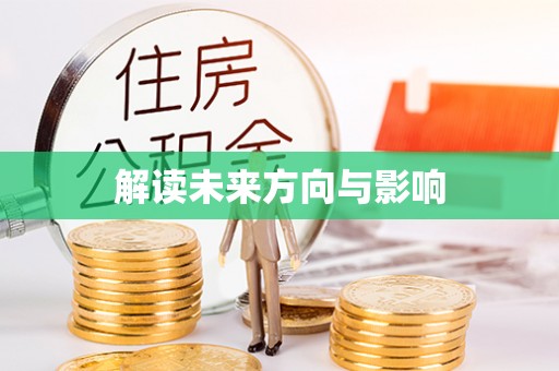 乐业解读未来方向与影响