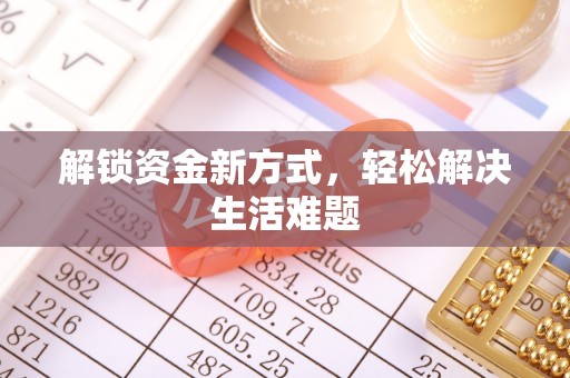 乐业解锁资金新方式，轻松解决生活难题