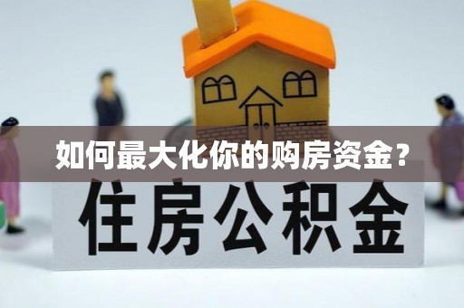 乐业如何最大化你的购房资金？