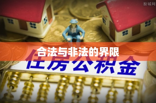乐业合法与非法的界限