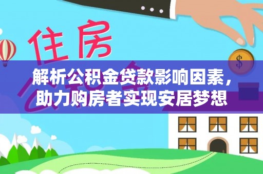 乐业解析公积金贷款影响因素，助力购房者实现安居梦想
