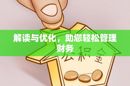 乐业解读与优化，助您轻松管理财务
