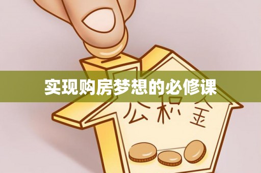乐业实现购房梦想的必修课
