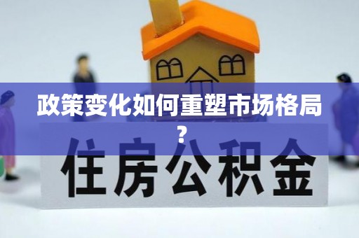 乐业政策变化如何重塑市场格局？