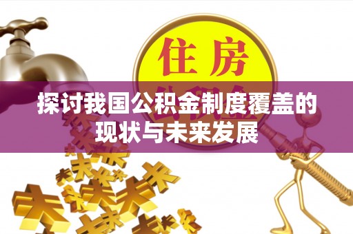 乐业探讨我国公积金制度覆盖的现状与未来发展
