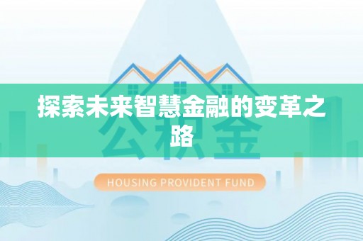 乐业探索未来智慧金融的变革之路