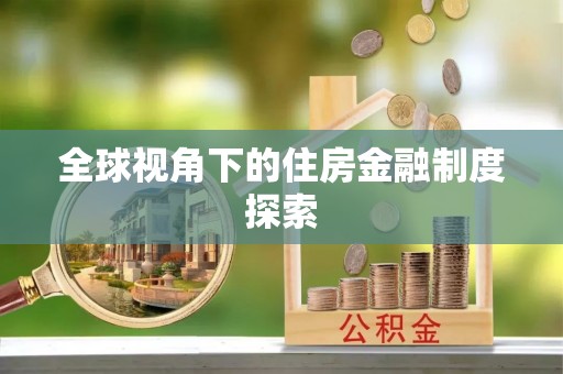 乐业全球视角下的住房金融制度探索