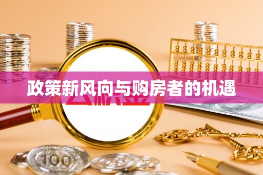 乐业政策新风向与购房者的机遇