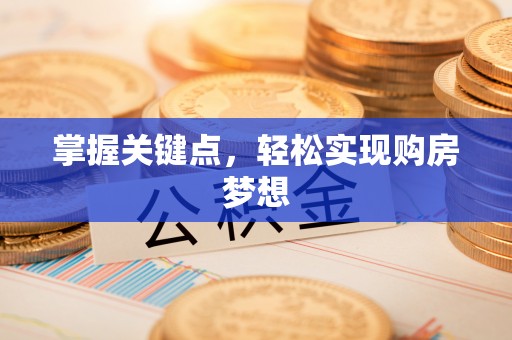 乐业掌握关键点，轻松实现购房梦想