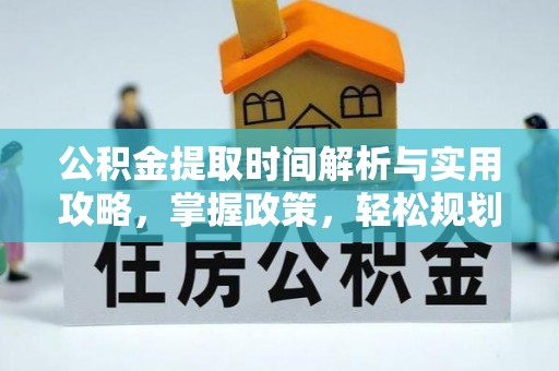 乐业公积金提取时间解析与实用攻略，掌握政策，轻松规划未来