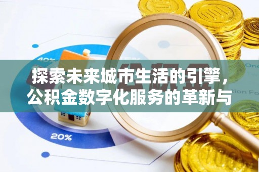 乐业探索未来城市生活的引擎，公积金数字化服务的革新与实践