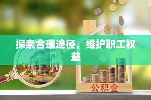 乐业探索合理途径，维护职工权益