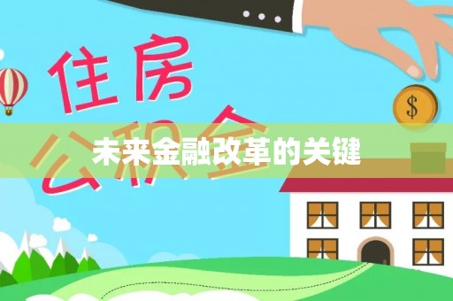 乐业未来金融改革的关键