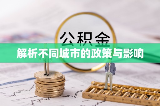 乐业解析不同城市的政策与影响