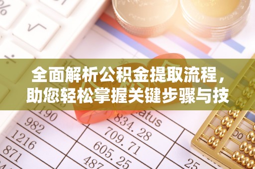 乐业全面解析公积金提取流程，助您轻松掌握关键步骤与技巧