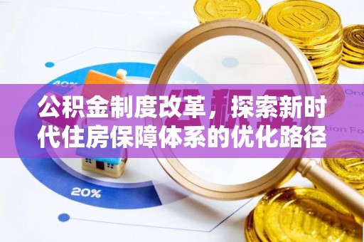 乐业公积金制度改革，探索新时代住房保障体系的优化路径