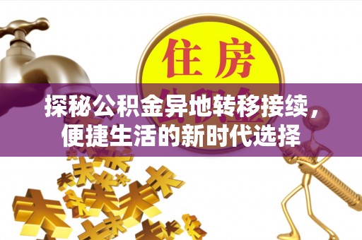 乐业探秘公积金异地转移接续，便捷生活的新时代选择