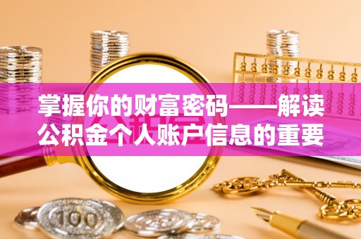 乐业掌握你的财富密码——解读公积金个人账户信息的重要性