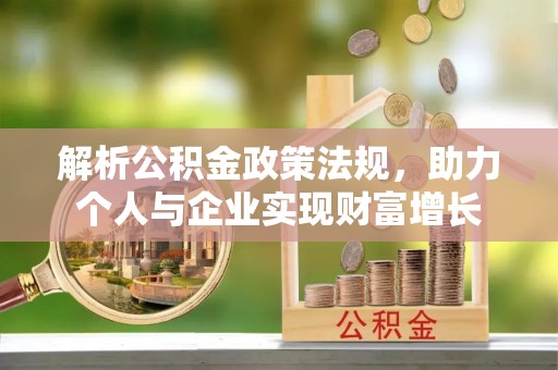 乐业解析公积金政策法规，助力个人与企业实现财富增长