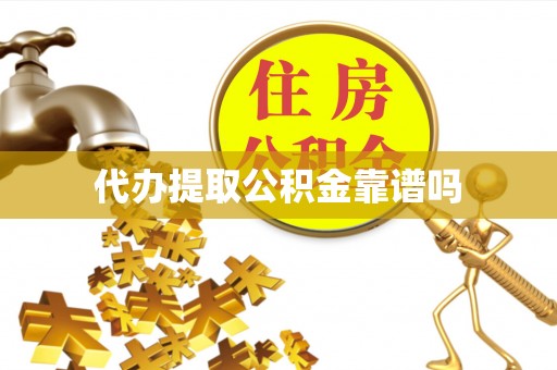 乐业代办提取公积金靠谱吗