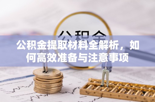 乐业公积金提取材料全解析，如何高效准备与注意事项