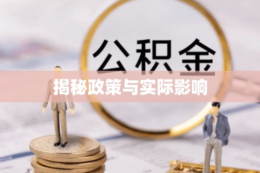 乐业揭秘政策与实际影响