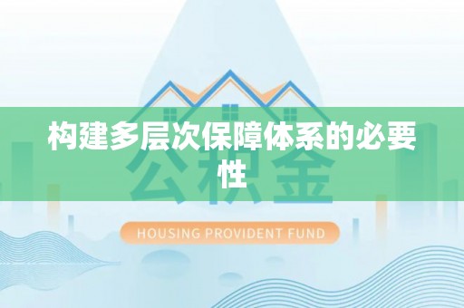 乐业构建多层次保障体系的必要性