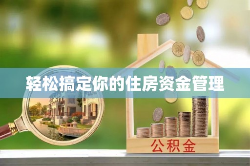 乐业轻松搞定你的住房资金管理