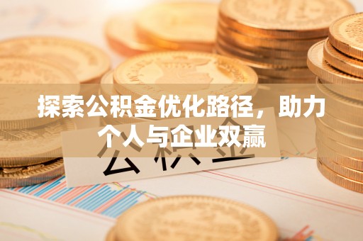 乐业探索公积金优化路径，助力个人与企业双赢