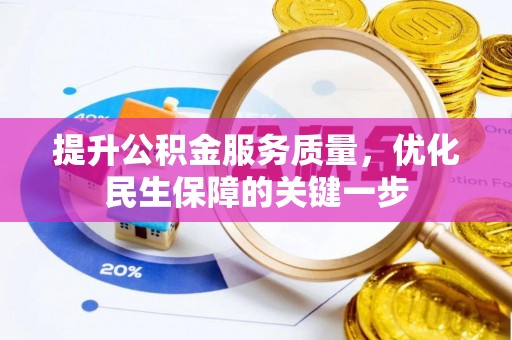 乐业提升公积金服务质量，优化民生保障的关键一步