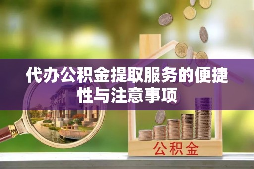 乐业代办公积金提取服务的便捷性与注意事项