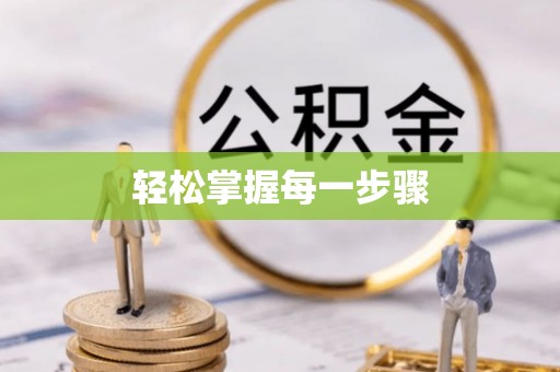 乐业轻松掌握每一步骤