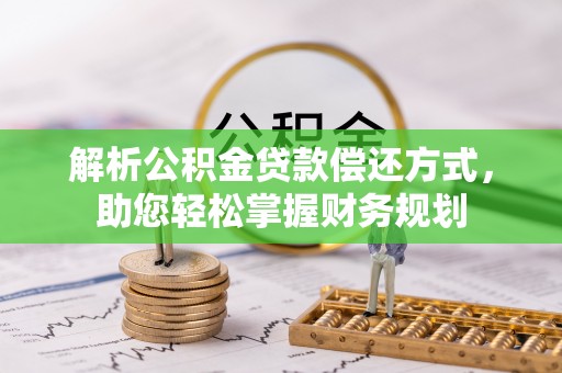乐业解析公积金贷款偿还方式，助您轻松掌握财务规划