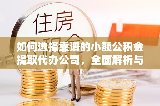 乐业如何选择靠谱的小额公积金提取代办公司，全面解析与实用指南
