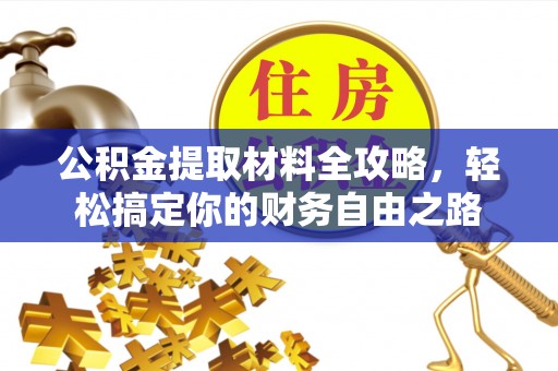 乐业公积金提取材料全攻略，轻松搞定你的财务自由之路