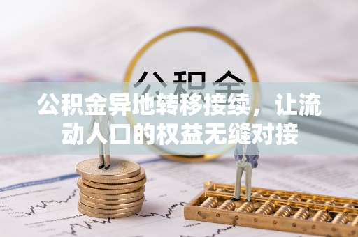 乐业公积金异地转移接续，让流动人口的权益无缝对接