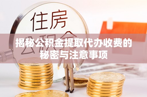 乐业揭秘公积金提取代办收费的秘密与注意事项