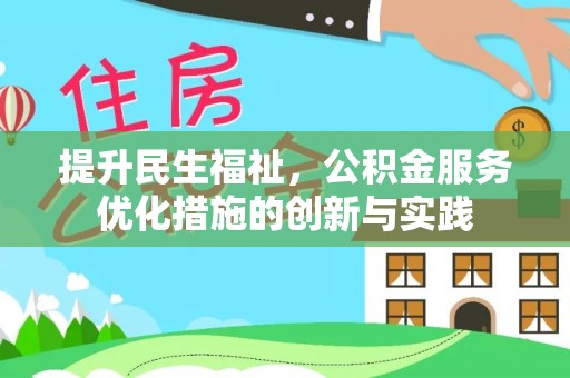 乐业提升民生福祉，公积金服务优化措施的创新与实践