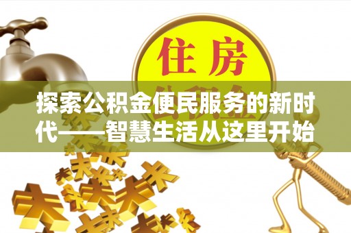 乐业探索公积金便民服务的新时代——智慧生活从这里开始